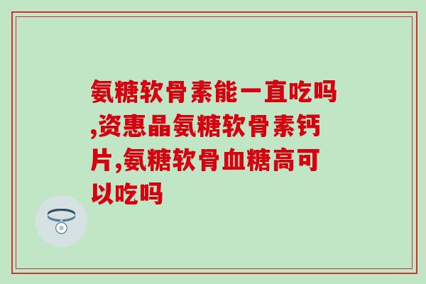 老年人要吃软骨素吗？膝盖疼痛，可以吃软骨素吗
