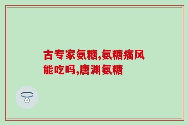 氨糖吃一瓶没效果还吃吗？氨糖的价格是多少，一般能吃多久