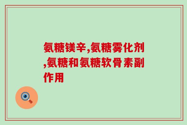 吃氨糖大便不正常了怎么办？吃钙片便秘怎么办我连续吃了一个月钙片可便秘了