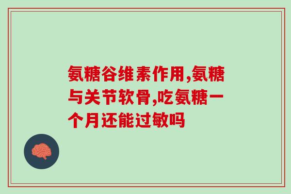 氨糖对滑膜炎骨刺有效果吗？髋关节滑膜炎能吃氨糖吗