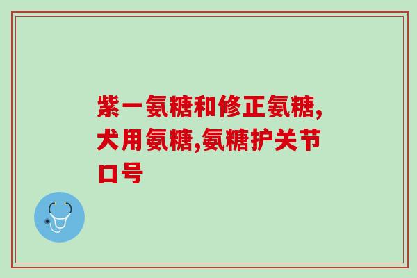 狗狗关节问题必备软骨素？软骨素狗狗有必要吃吗