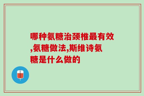 鲨鱼软骨素骨胶原？去哪买鲨鱼软骨比较划算
