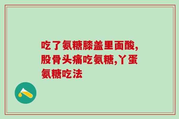 软骨素老人？爸妈年老了，怎样补充氨糖软骨素