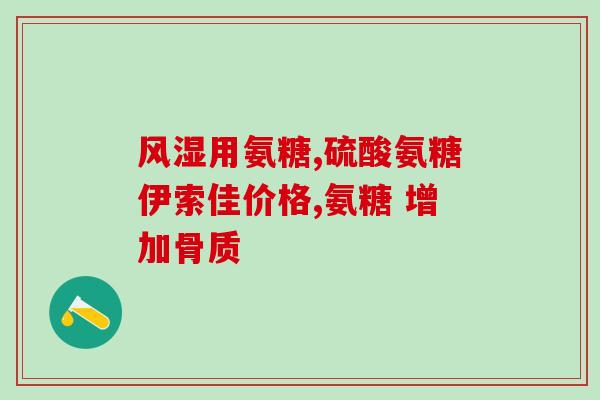 杭州氨糖骨胶原软骨素片？氨糖软骨素的作用，一般吃多少为好