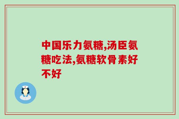 美国普利普莱氨糖的副作用？普丽普莱氨糖软骨素生产在美国那个地区