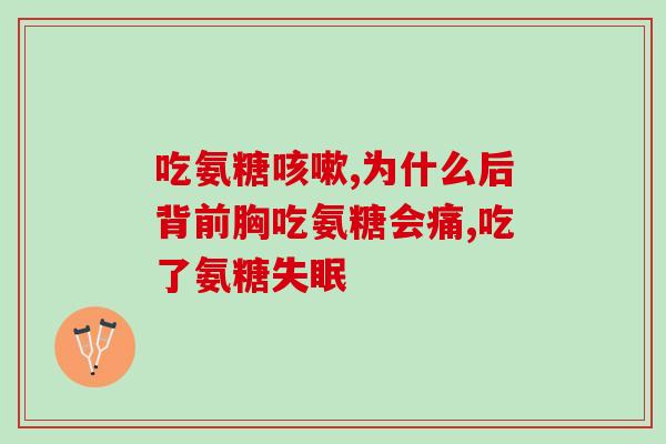 骨宝软骨素和鲨鱼软骨素？硫磺软骨素与鲨鱼软骨区别