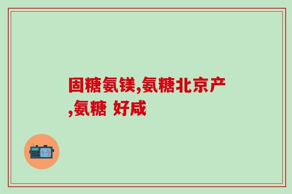 氨糖增强免疫力吃什么善存？氨糖珍珠粉片的四个成分是什么