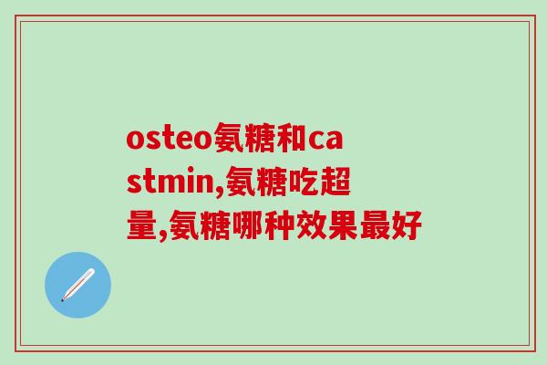 美国进口的氨糖有绿瓶的吗？氨糖，美国多少钱，氨糖，美国怎么样