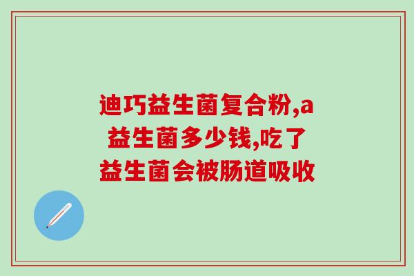 益生菌用什么水化开的(选择正确的饮用水，让益生菌更有效地发挥作用)