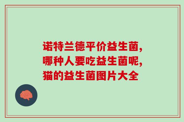 粑粑酸吃什么益生菌好呢(什么益生菌能帮助消化不适？)