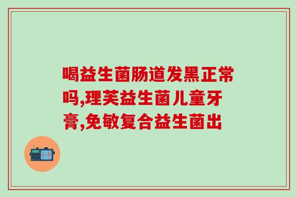 益生菌驼奶孕妇可以吃(孕妇适宜食用益生菌驼奶，驼奶益生菌好处多)