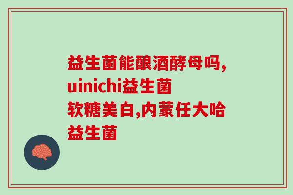 益生菌不好用怎么办(如何解决益生菌不起作用的问题？)
