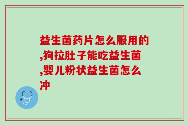 粥怎么加益生菌粉好吃一点(让粥更美味：如何添加益生菌粉？)
