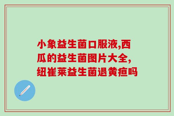 益生菌模拟肠道吸收评测(益生菌模拟肠道 消化 吸收检测)
