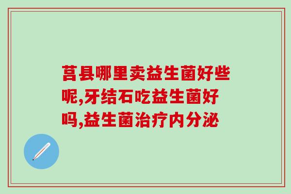 福盈堂益生菌怎么样啊(福盈堂益生菌的使用效果如何？)