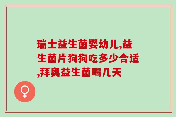 益生菌需不需要长期吃(益生菌：长期食用有益还是无需坚持？)