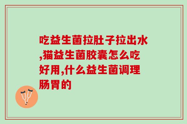 益生菌的初代菌是什么菌(初代益生菌——它是哪种菌？)