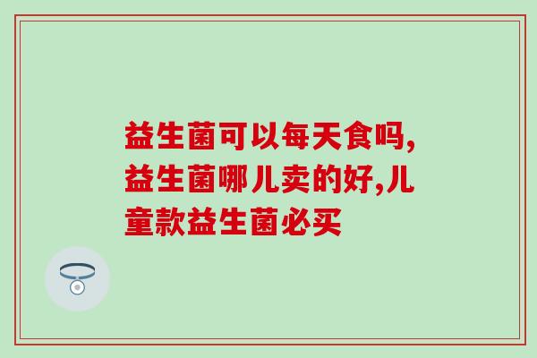 糖尿病用什么样的益生菌(益生菌对糖尿病的治疗效果如何？)