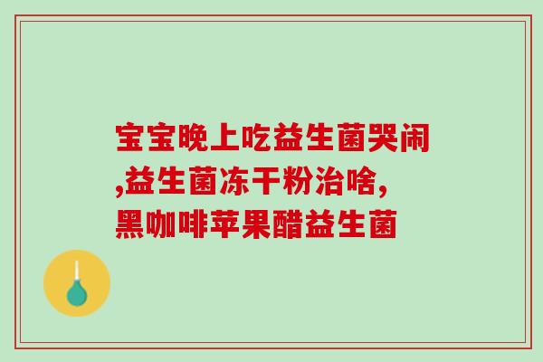 益生菌饮料有效果吗(益生菌饮料真的有用吗？)