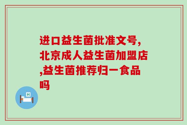 益生菌能帮忙减肥吗女性(益生菌对女性有效的减肥帮助)