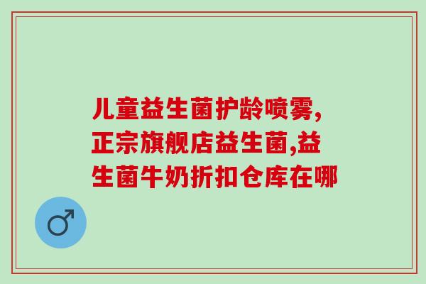 童之梦益生菌的作用(童年健康必备品：益生菌的功效)