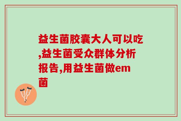 益生菌用在哪些食物里面(益生菌的应用范围：哪些食物中含有益生菌？)