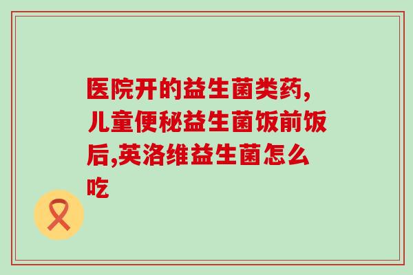 科林斯益生菌为什么这么火(科林斯益生菌受追捧的原因是什么？)