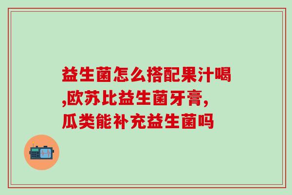 益生菌每天两粒怎么吃好(正确服用益生菌，每天两粒足矣)