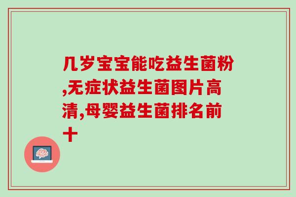 益生菌如何异业合作(益生菌与其他品类如何合作？)