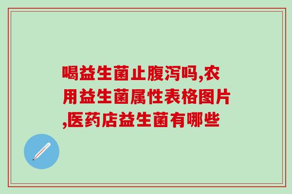 真正的益生菌是什么(真正有益的菌种是哪些？)