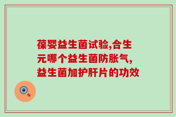 益生菌菌株在哪里看的见(发现益生菌菌株的方法有哪些？)