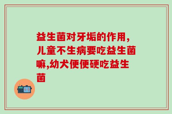 益生菌需要特别补充吗(保持肠道健康，益生菌必不可少)