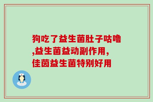 益生菌粉和乳酸菌素片哪个好些(益生菌粉与乳酸菌素片比较，哪个更好？)