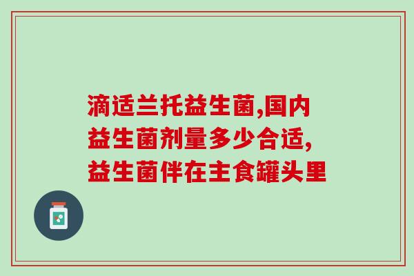 益生菌配方驼奶贝怎么吃(驼奶贝搭配益生菌，有效促进肠道健康)