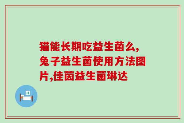 益盟宝益生菌怎么吃最好(益生菌怎么吃更有效？益盟宝告诉你！)