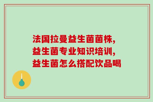 益生菌灵感穿搭(益生菌元素潮流：穿出健康生活态度)