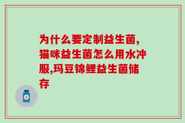 糖友如何使用益生菌(益生菌对糖友有哪些好处及使用方法)