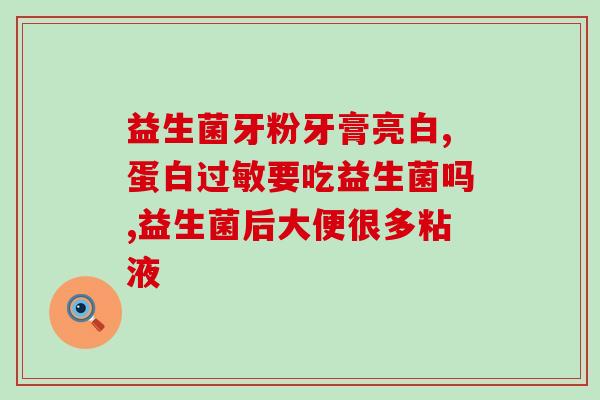 益生菌选什么形态的菌类(如何选择最适合自己的益生菌？)