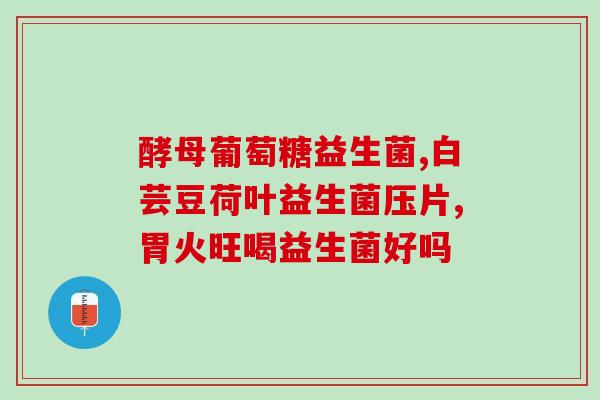 米粉里面可以放益生菌嘛(可以将益生菌加入米粉中吗？)