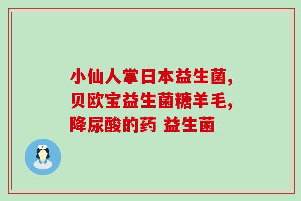 益生菌跟黄胆的关系(益生菌的摄入能否缓解黄胆现象？)