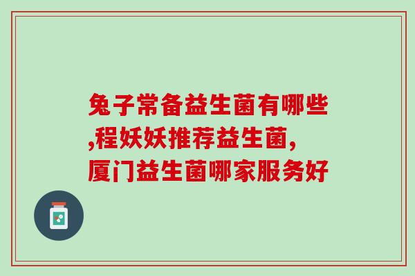 益生菌是补充什么营养的(益生菌是哪类营养的补充)