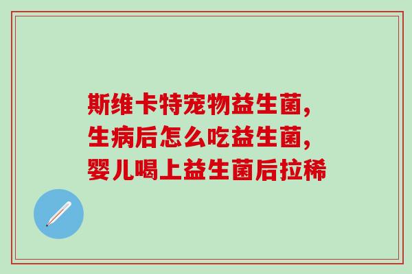 益生菌药吃了有什么用(益生菌药的功效及作用解析)