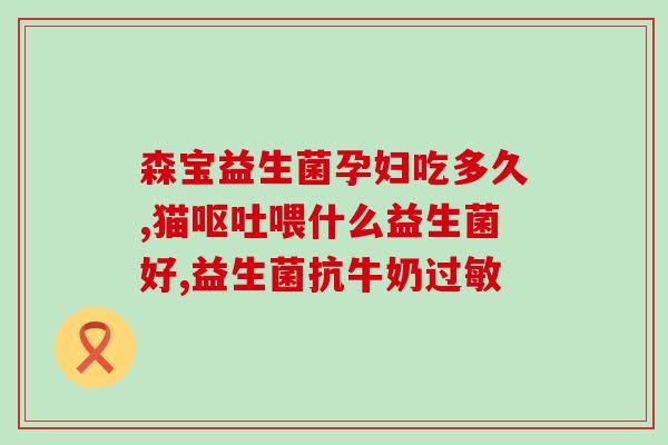 益生菌选择什么品牌(选择益生菌品牌，维护肠道健康)