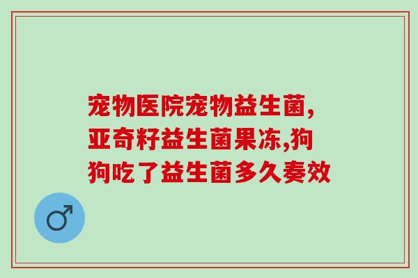 益生菌粉直接吃影响效果吗(效果减弱？益生菌粉直接吃是否合适？)