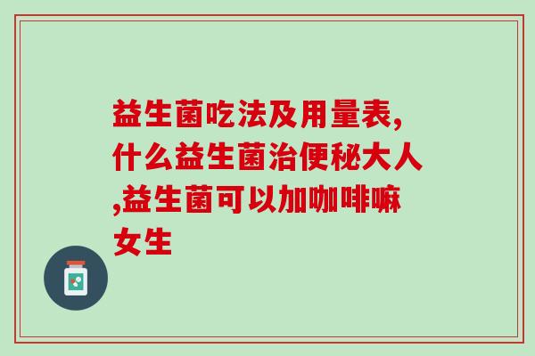 益生菌里含有什么物质好(益生菌的主要成分是什么？)
