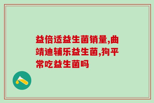 益生菌配火锅好吃吗怎么吃(益生菌与火锅搭配，美味还能增进健康？)
