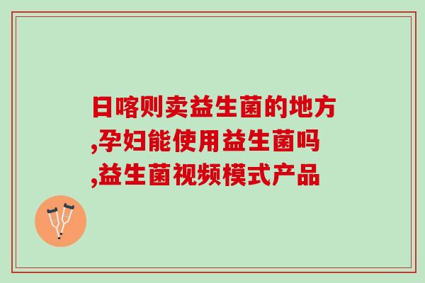 益生菌小品子是什么(益生菌小品子专为儿童设计，帮助增强免疫力和促进肠道健康)