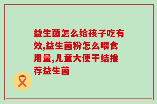 童聪米雅益生菌粉哪里卖(童聪米雅益生菌粉在哪里购买？)