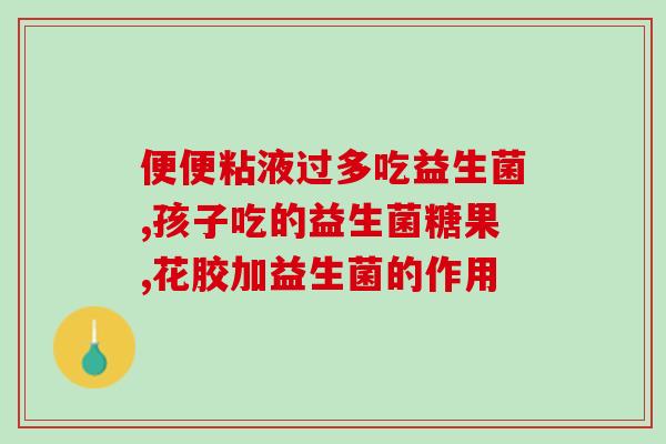 福润堂益生菌怎么吃好吃(福润堂益生菌的正确食用方法)