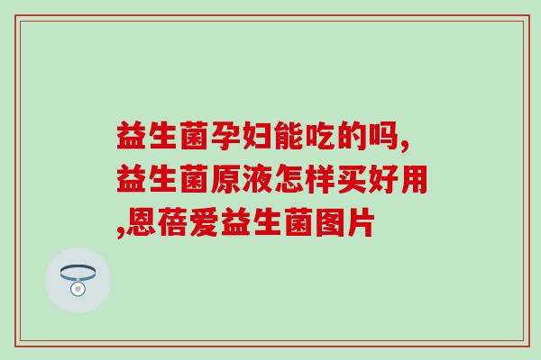 石药集团益生菌的高科技包埋技术(石药集团采用高科技包埋技术研发益生菌)